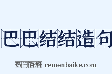 巴巴结结造句是什么意思的图片